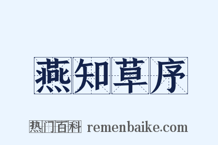 燕知草序是什么意思的图片
